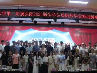 海医二院全科住培基地2025年结业暨迎新晚会圆满举行