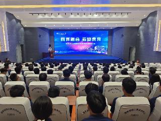 郑州大学举办“四算融合 芯动未来”超算科普月活动启动仪式