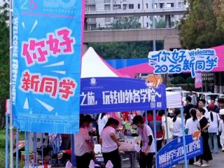新程开启，未来同行！山东外国语职业技术大学喜迎2025级新生入校报到