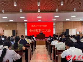 成武二中初中部召开2025-2026学年第一学期全体教师大会