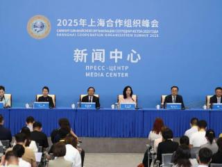 2025年上海合作组织峰会山东专场吹风会在天津举办