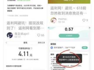 老用户直呼上当！导购平台返利网被指“私设”百元提现门槛 官方回应：用于维护补贴的可持续性