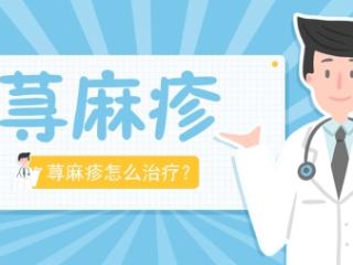 秋季荨麻疹总反复？济南中研医生4招帮你避开“痒”惑，安稳度秋