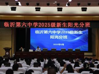 临沂第六中学2025级新生阳光分班圆满完成