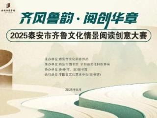 2025泰安市齐鲁文化情阅读创意大赛暨泰安市读书朗诵大赛成功举办