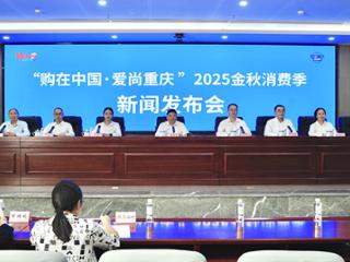 重庆2025金秋消费季超500场活动激发消费新潜力