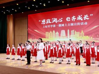 “思政润心 e齐成长” 上好开学第一课网上主题宣传活动举行