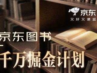 百万现金激励达人、发书评赢免单：京东图书“千万掘金计划”推动图书消费升级