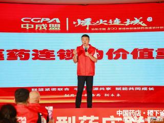 蓄势赋能促发展！中国成长型连锁药店联盟第三届高峰会议在淄举办
