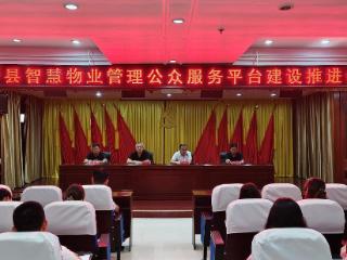 巨野县智慧物业管理公众服务平台建设推进会议召开