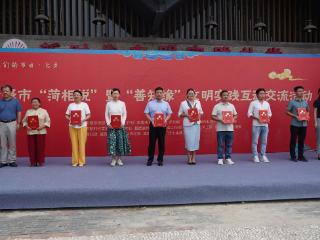 菏泽市“菏相悦”暨“善知缘”文明实践互动交流活动成功举办