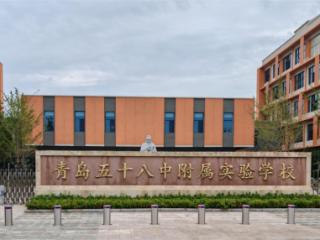 开学！青岛五十八中附属实验学校正式启用