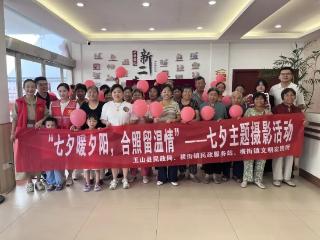 玉山县横街镇开展老年人七夕主题合照拍摄活动