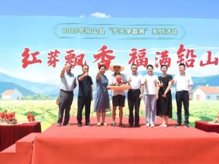 铅山县开展“芋王争霸赛”系列活动