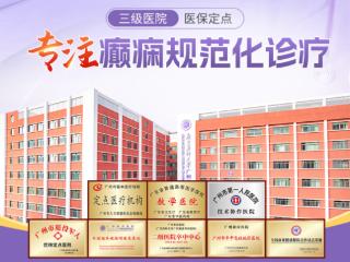 广州新市医院癫痫专科：专注癫痫个性化诊疗
