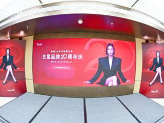 燃爆！【艺星中国20周年庆】今日盛大启幕！百万量级达人打卡，8大品牌承诺隆重发布！
