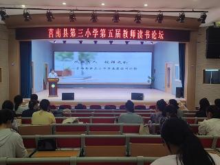 莒南县第三小学举办第五届教师读书论坛活动