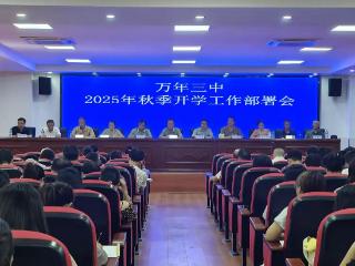 万年县第三中学召开秋季开学工作部署会