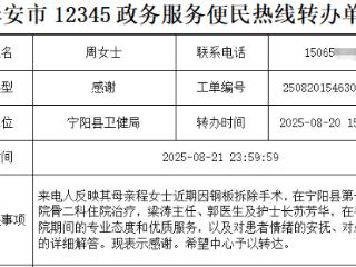 点赞！宁阳县一院骨外二科收到来自12345热线的表扬工单