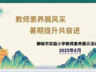 夯实基础，锤炼“内功”，聊城市实验小学开展教师暑期“大练兵”