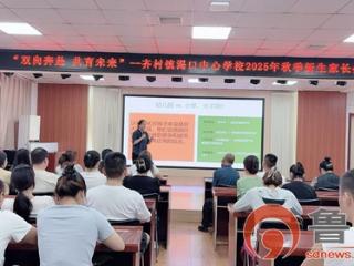 枣庄市市中区齐村镇渴口中心学校2025年秋季新生家长会