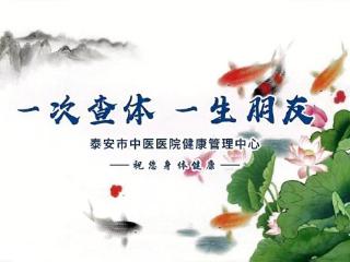 泰安市中医医院健康管理中心新址启用 健康查体套餐限时6折