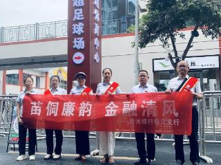 苗侗廉韵 金融清风——贵州银行榕江支行开展金融文化进“村超”宣传活动