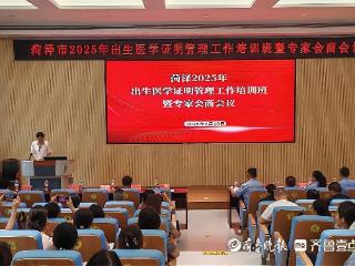 菏泽市举办2025《出生医学证明》培训会商，筑牢首证安全防线
