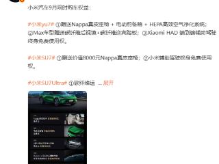 雷军公布小米汽车9月限时购车权益，送Nappa真皮座椅、辅助驾驶终身免费使用权……