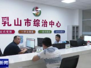 乳山市市级综治中心完成提档升级改造