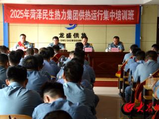 强基砺能保供暖 菏泽民生热力集团2025年供热运行集中培训结业仪式圆满举行