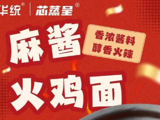 华统芯蒸呈火鸡面：国货爆红，深受销售者喜爱的背后秘密