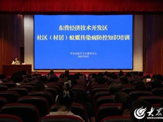 东营经济技术开发区社区（村居）蚊媒传染病防控知识培训举行