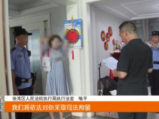 十堰两地法院同时行动，拘传34名被执行人