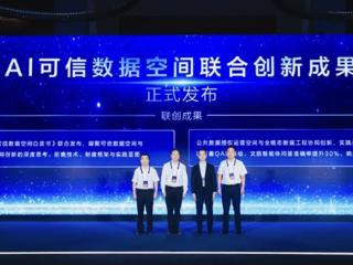 助力国家数据流通“新基建” AI可信数据空间大会在贵阳召开
