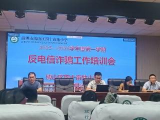 淄博市博山区四十亩地小学 筑牢反诈防线 守护校园净土
