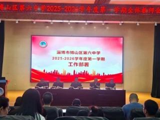 淄博市博山区第六中学：三层联动筑牢开学工作基石