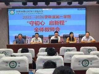 淄博市博山区四十亩地小学 新学期焕新貌 谋发展启新程