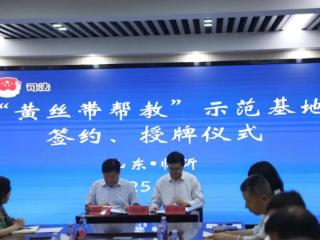 临沂市司法局与民盟临沂市委员会签订“黄丝带帮教”合作协议