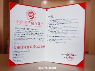 固达电缆荣获“贵州省守合同重信用企业”称号