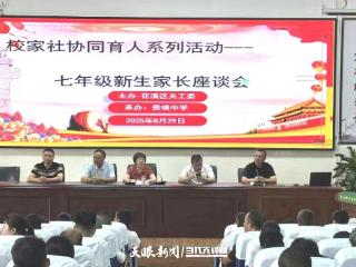 花溪区关工委开展校家社协同育人系列活动暨七年级新生家长座谈会