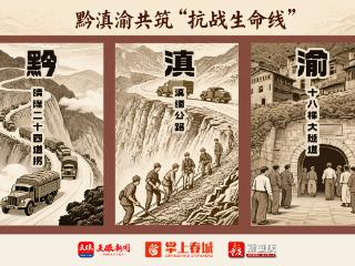 黔滇渝共筑“抗战生命线”｜晴隆二十四道拐：45万吨战略物资从这里运送到抗战前线