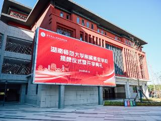 湘黔教育合作新篇章！湖南师范大学附属贵安学校举行揭牌仪式暨开学典礼