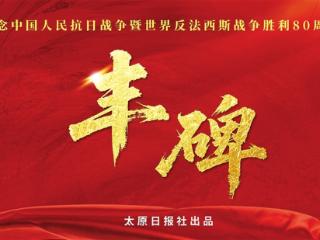 太原日报社推出《丰碑》系列专题片