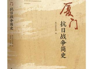 《厦门抗日战争简史》出版 填补厦门抗战史系统研究空白