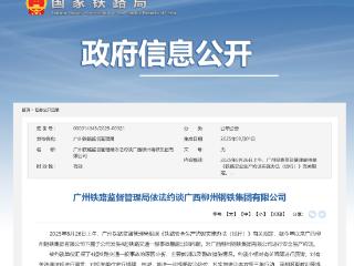 广州铁路监督管理局依法约谈广西柳州钢铁集团有限公司