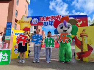 以历史之光 照未来之路丨沈阳路小学“开学第一课”传承红色基因