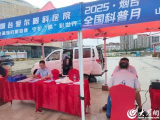 烟台爱尔眼科医院亮相全国科普月主场活动