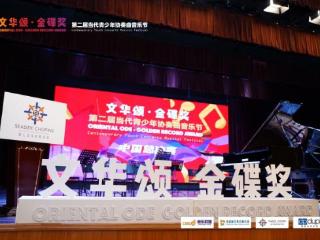 第二届“文华颂·金碟奖”当代青少年协奏曲音乐节在上海文艺会堂隆重举办！