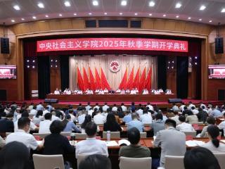 中央社会主义学院2025年秋季学期开学典礼在京举行